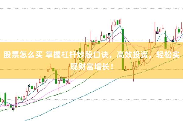 股票怎么买 掌握杠杆炒股口诀，高效投资，轻松实现财富增长！