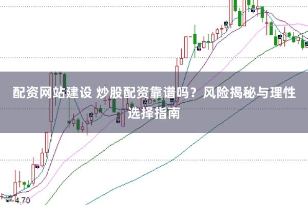 配资网站建设 炒股配资靠谱吗？风险揭秘与理性选择指南