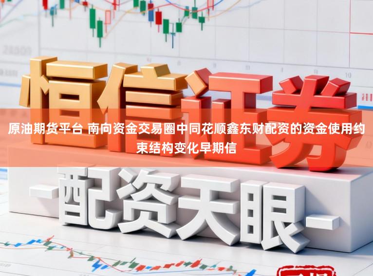 原油期货平台 南向资金交易圈中同花顺鑫东财配资的资金使用约束结构变化早期信
