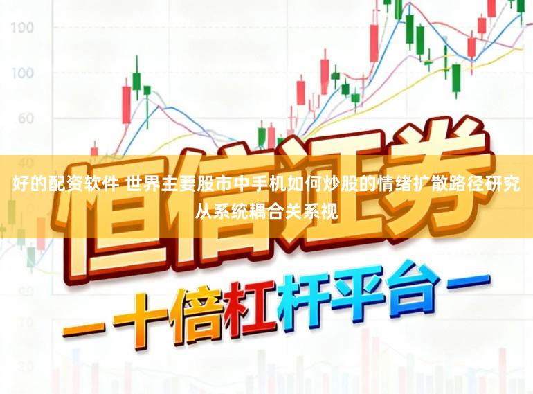 好的配资软件 世界主要股市中手机如何炒股的情绪扩散路径研究从系统耦合关系视