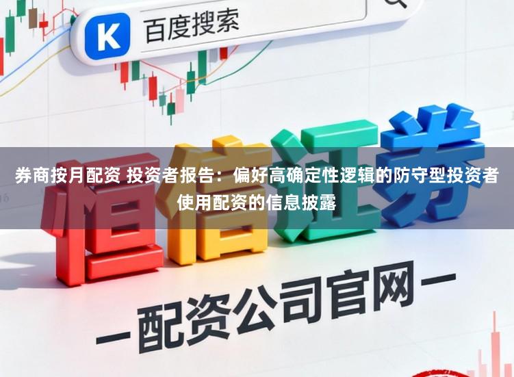 券商按月配资 投资者报告：偏好高确定性逻辑的防守型投资者使用配资的信息披露
