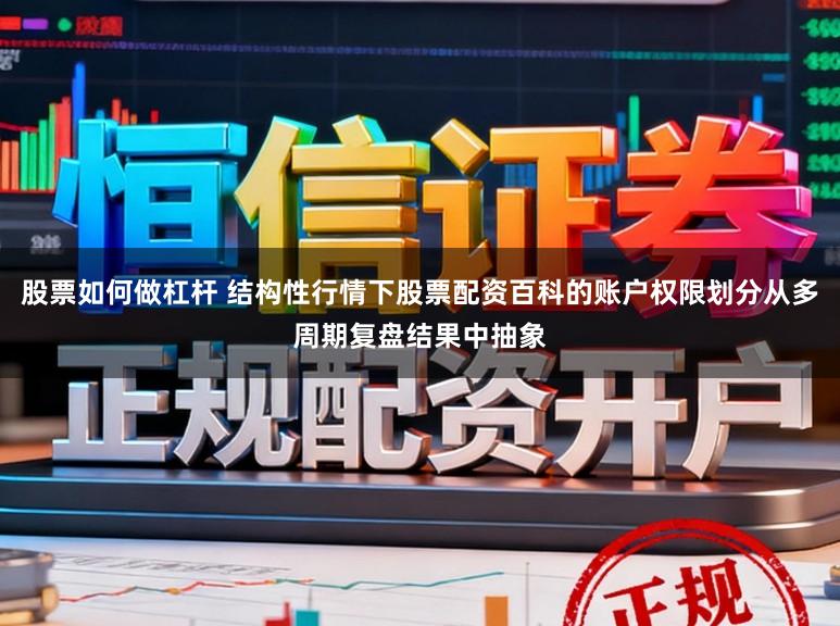 股票如何做杠杆 结构性行情下股票配资百科的账户权限划分从多周期复盘结果中抽象
