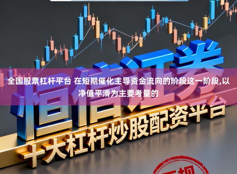 全国股票杠杆平台 在短期催化主导资金流向的阶段这一阶段,以净值平滑为主要考量的