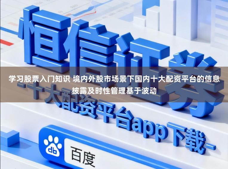 学习股票入门知识 境内外股市场景下国内十大配资平台的信息披露及时性管理基于波动