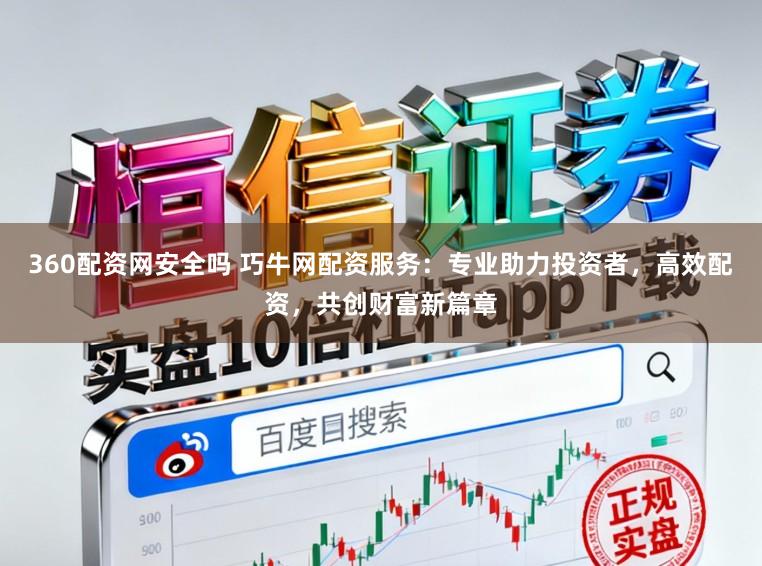 360配资网安全吗 巧牛网配资服务：专业助力投资者，高效配资，共创财富新篇章
