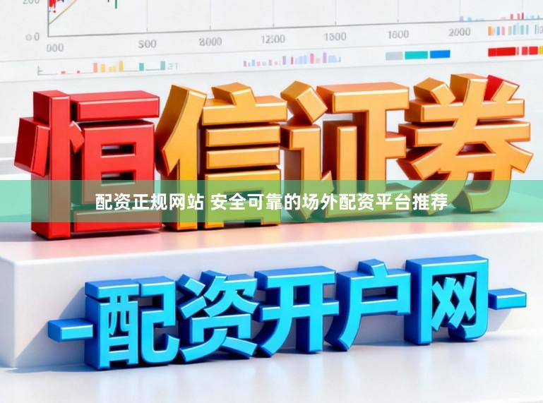 配资正规网站 安全可靠的场外配资平台推荐