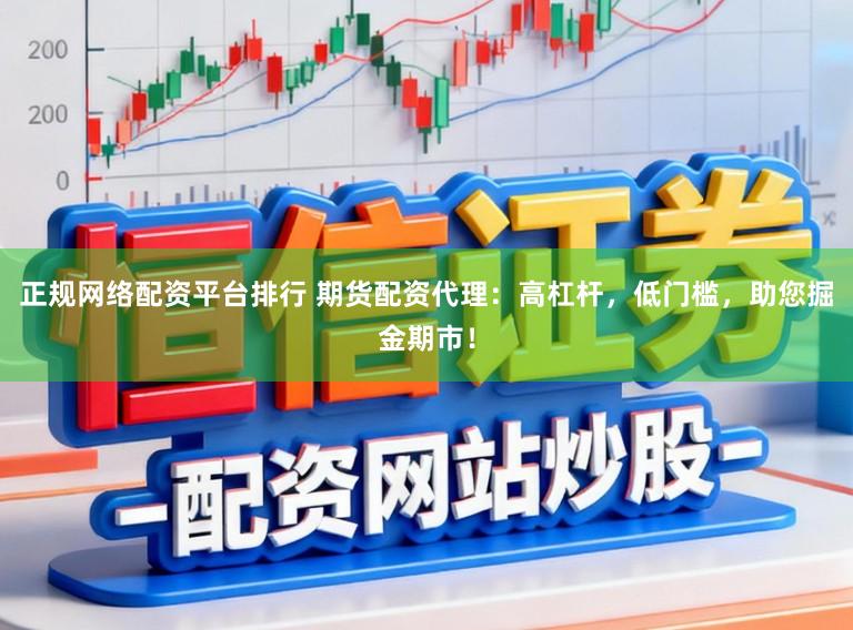 正规网络配资平台排行 期货配资代理：高杠杆，低门槛，助您掘金期市！