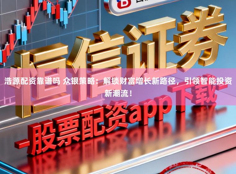 浩源配资靠谱吗 众银策略：解锁财富增长新路径，引领智能投资新潮流！