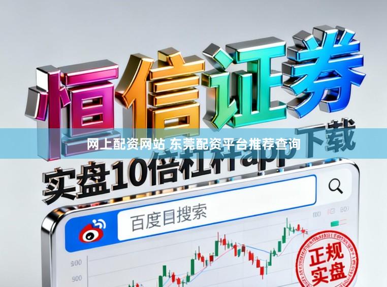 网上配资网站 东莞配资平台推荐查询