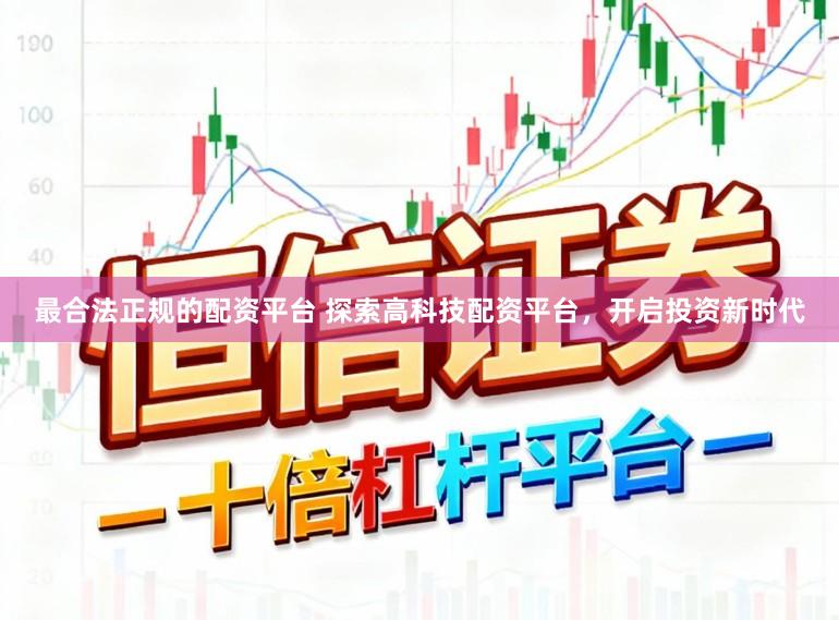 最合法正规的配资平台 探索高科技配资平台，开启投资新时代