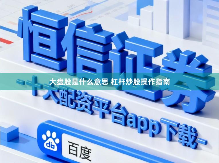 大盘股是什么意思 杠杆炒股操作指南