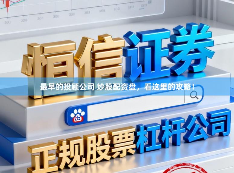 最早的投顾公司 炒股配资盘，看这里的攻略！